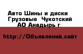 Авто Шины и диски - Грузовые. Чукотский АО,Анадырь г.